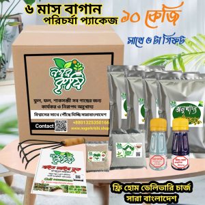 ১০ কেজি অনুখাদ্য সাথে গার্ডেনিং আসরা সহ ৫ টা গিফট